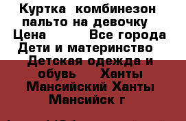 Куртка, комбинезон, пальто на девочку › Цена ­ 500 - Все города Дети и материнство » Детская одежда и обувь   . Ханты-Мансийский,Ханты-Мансийск г.